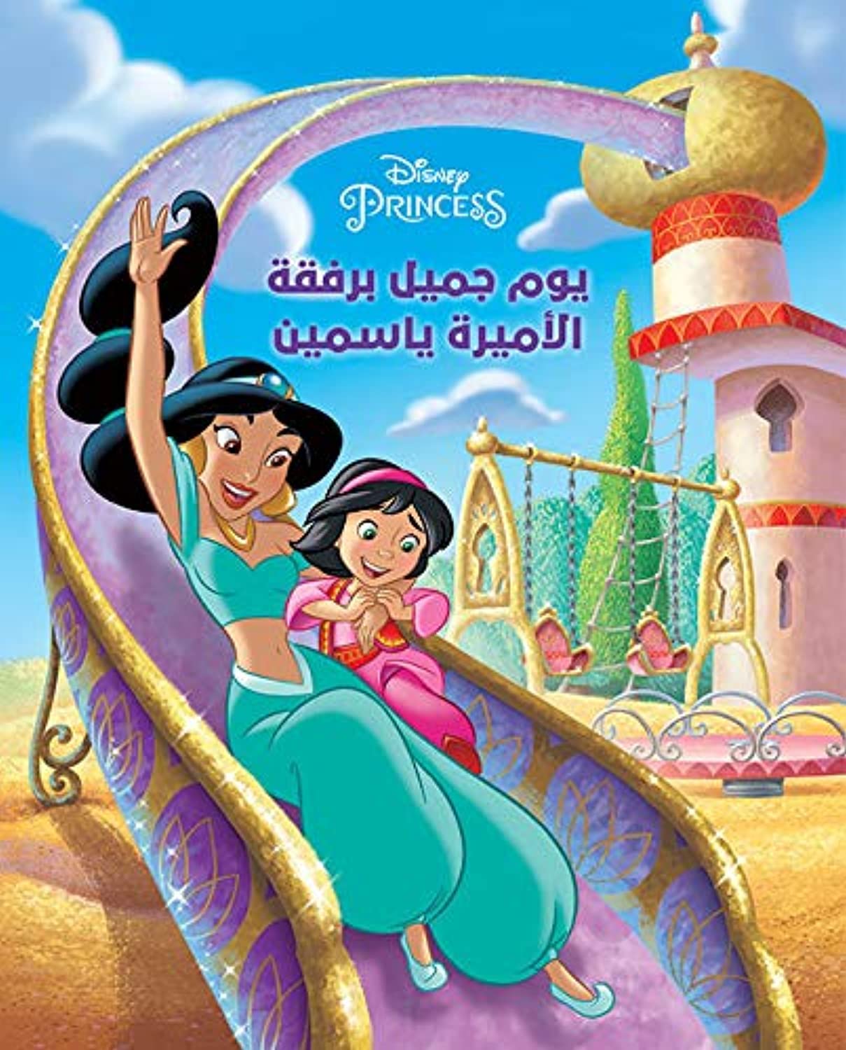 يوم جميل برفقة الأميرة ياسمين - Un beau jour en compagnie de la princesse Jasmine