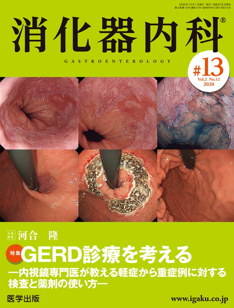 消化器内科 第13号(Vol.2 No.12,2020)特集:GERD診療を考える ―内視鏡