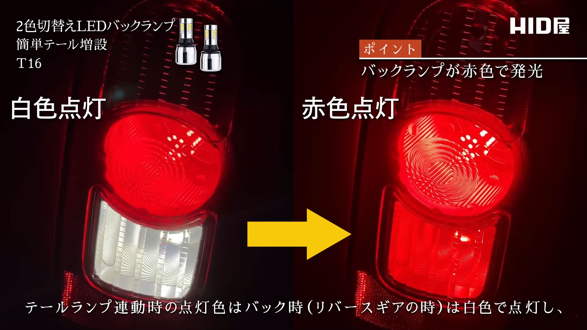Amazon | HID屋 T16 2色切替え LED バックランプ テール増設 LED