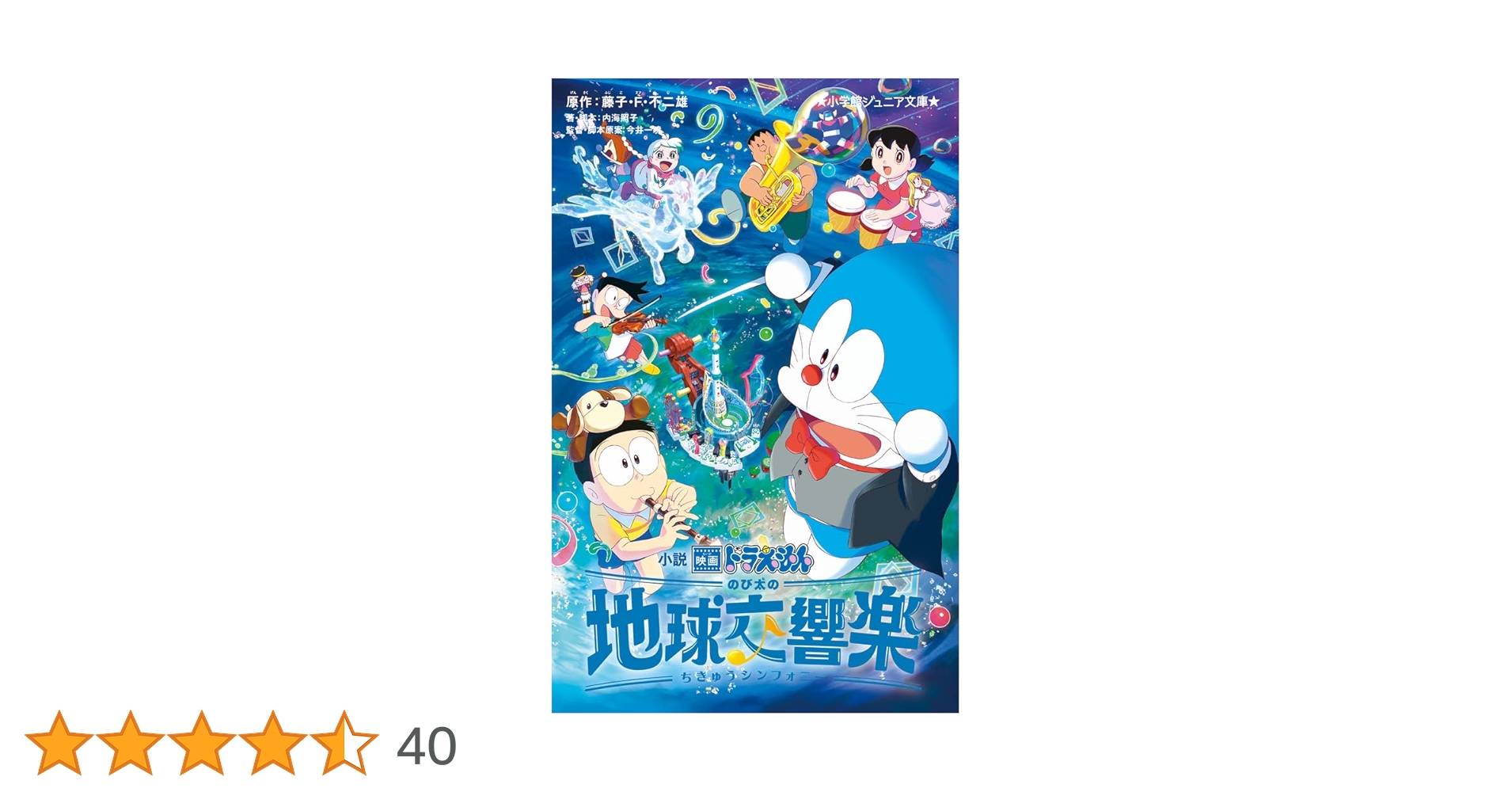 小説 映画ドラえもん のび太の地球交響楽 (小学館ジュニア文庫 ジふ 2