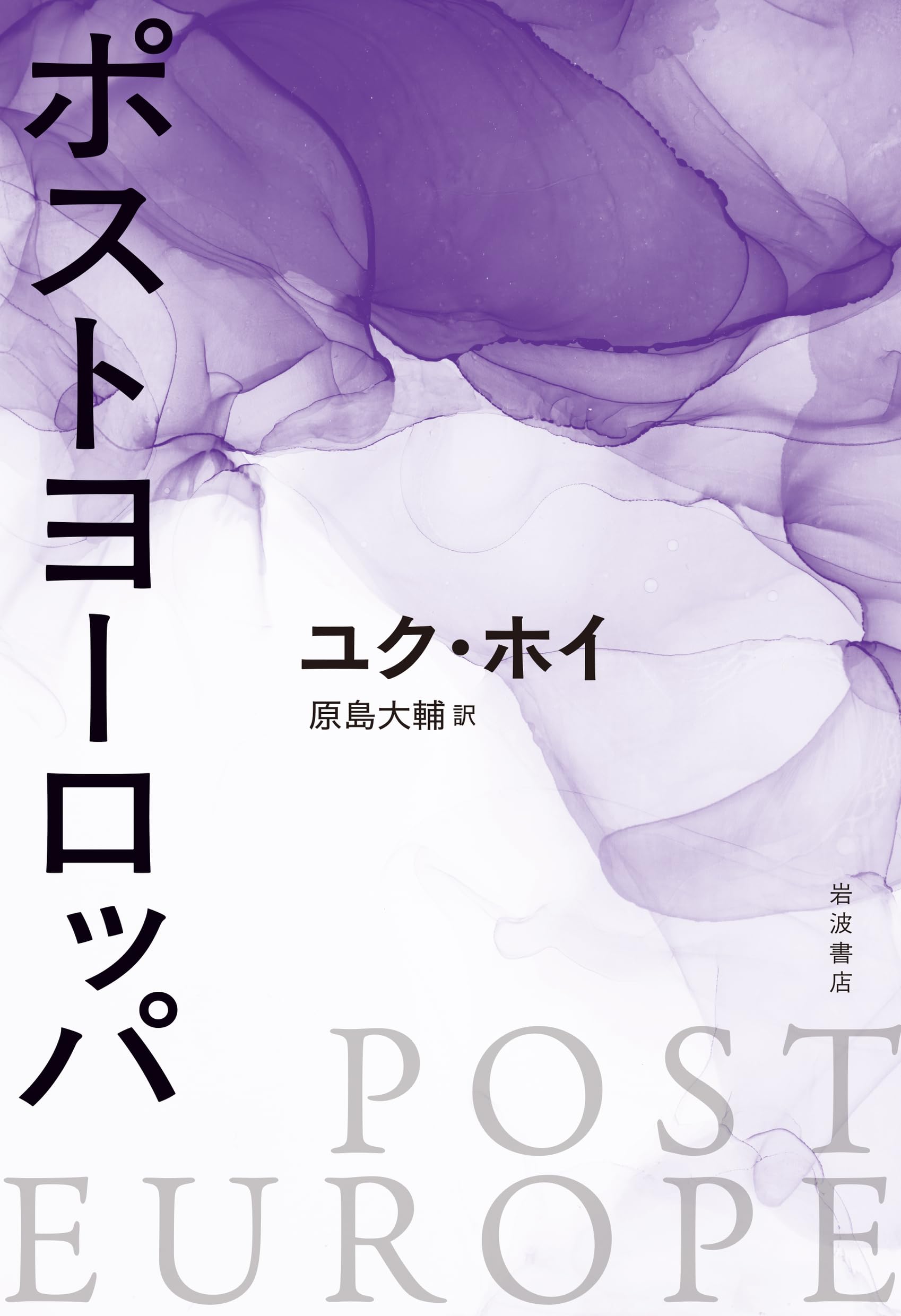 ポストヨーロッパ | ユク・ホイ, 原島 大輔 |本 | 通販 | Amazon