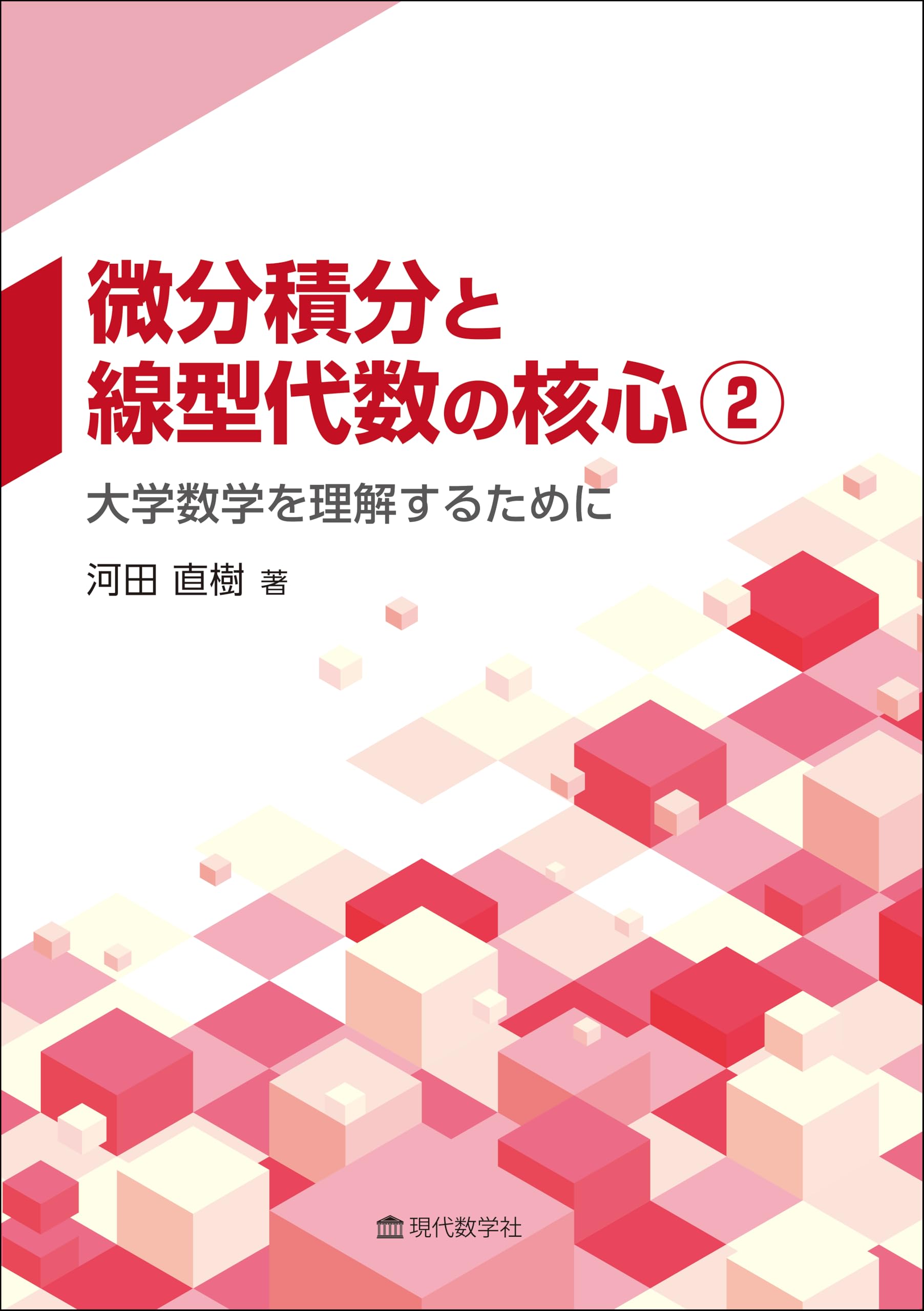 微分積分と線型代数の核心② —大学数学を理解するために— | 河田 直樹 微分積分と線型代数の核心② —大学数学を理解するために— | 河田 直樹