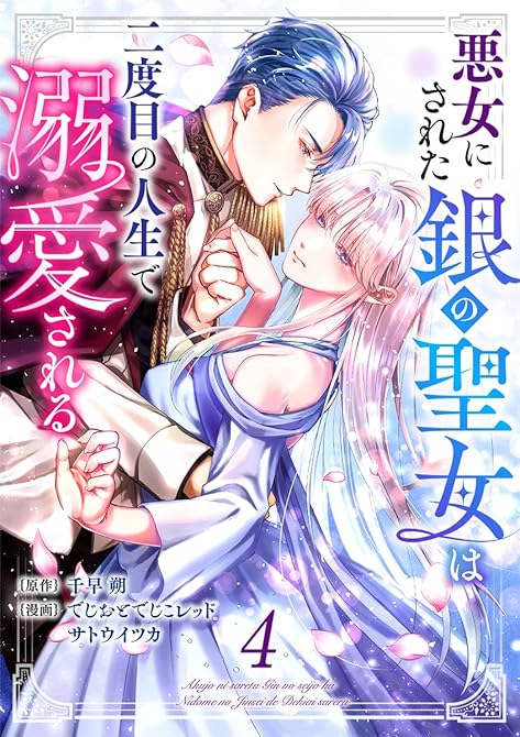 『悪女にされた銀の聖女は二度目の人生で溺愛される 4巻』の表紙イラスト 電子書籍 漫画