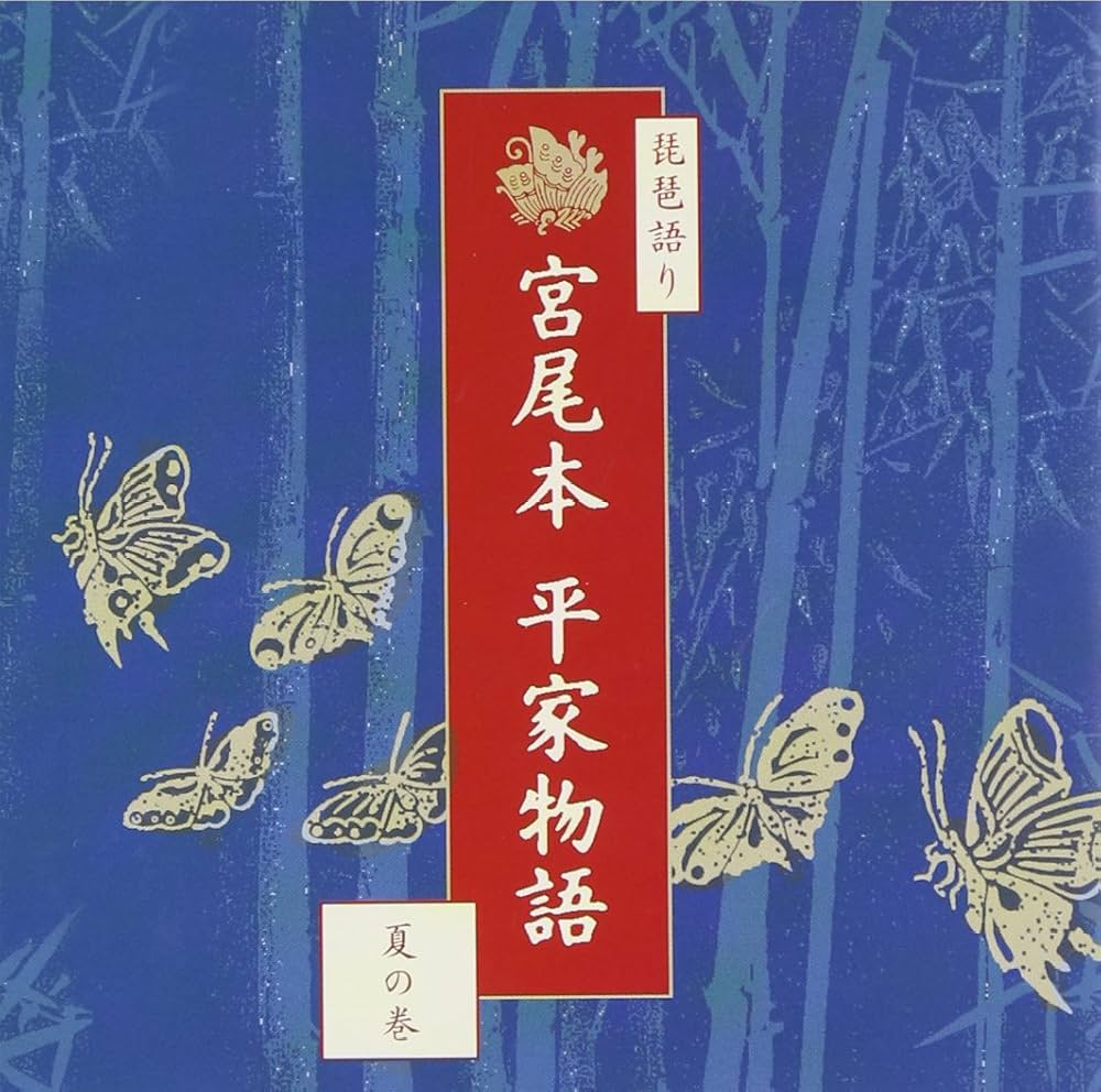 Amazon.co.jp: 平家物語~夏の巻: ミュージック