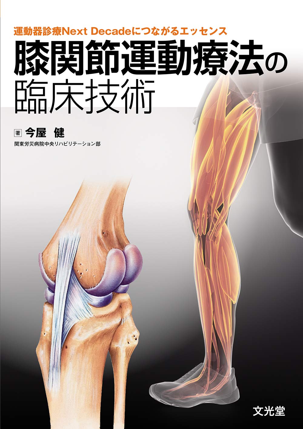 膝関節運動療法の臨床技術 | 今屋 健 |本 | 通販 | Amazon