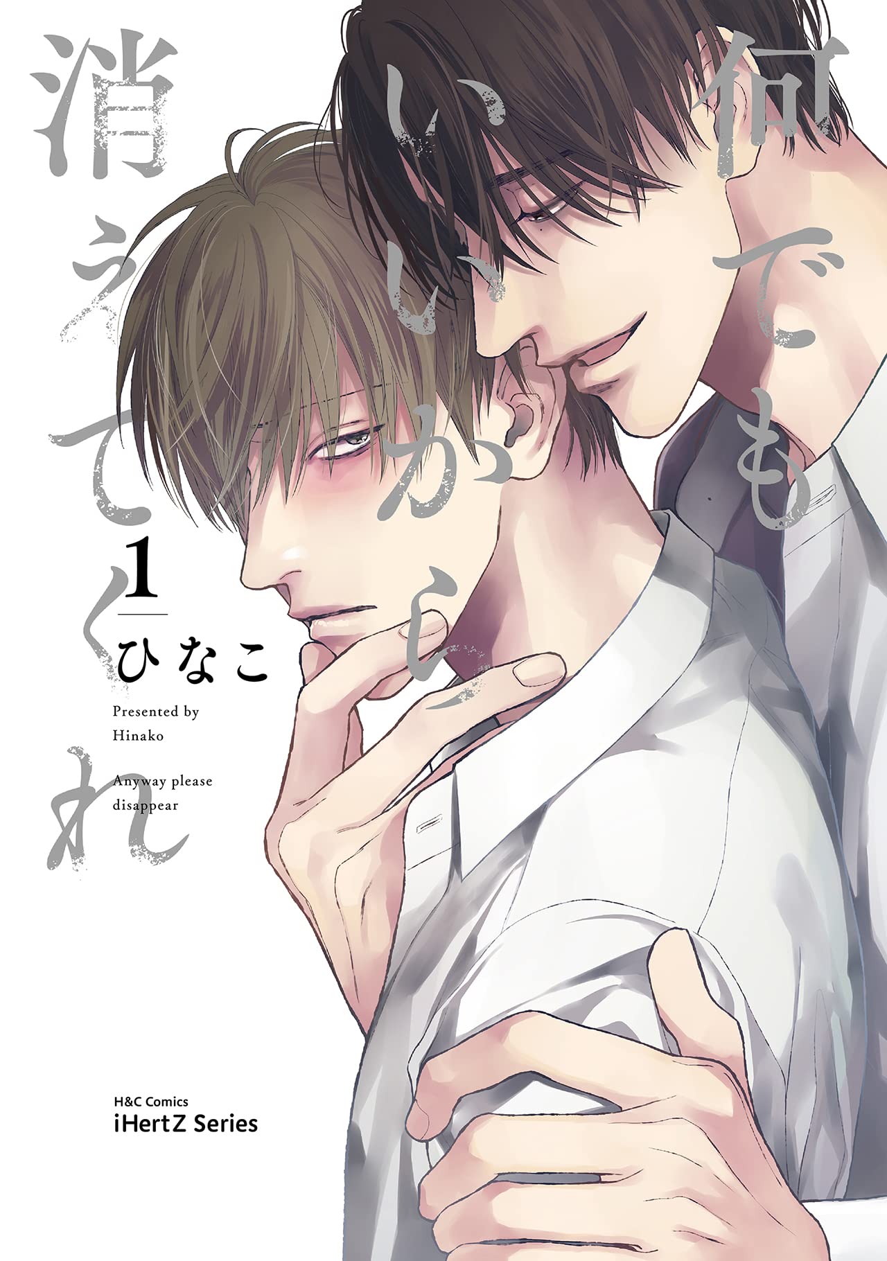 何でもいいから消えてくれ 1 H C Comics Ihertzシリーズ ひなこ 本 通販 Amazon