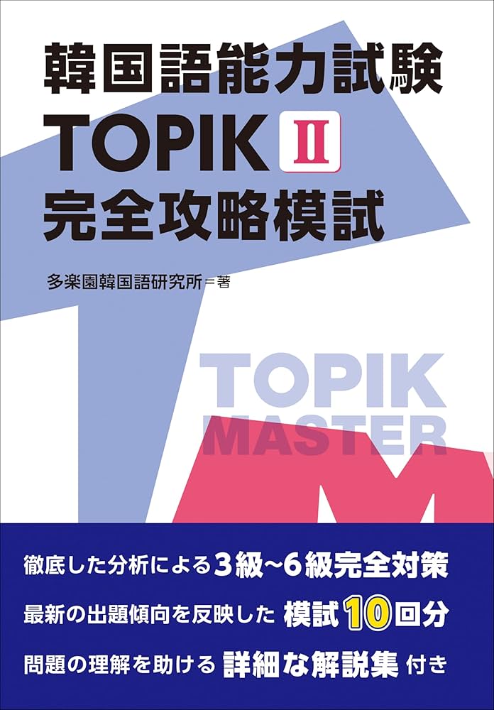 韓国語能力試験 TOPIK II 完全攻略模試 | 多楽園韓国語研究所
