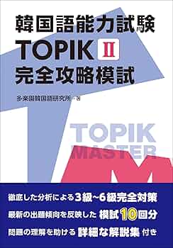TOPIK I・II 完全攻略模試 2冊セット TOPIK I・II 完全攻略模試 2冊セット - メルカリ