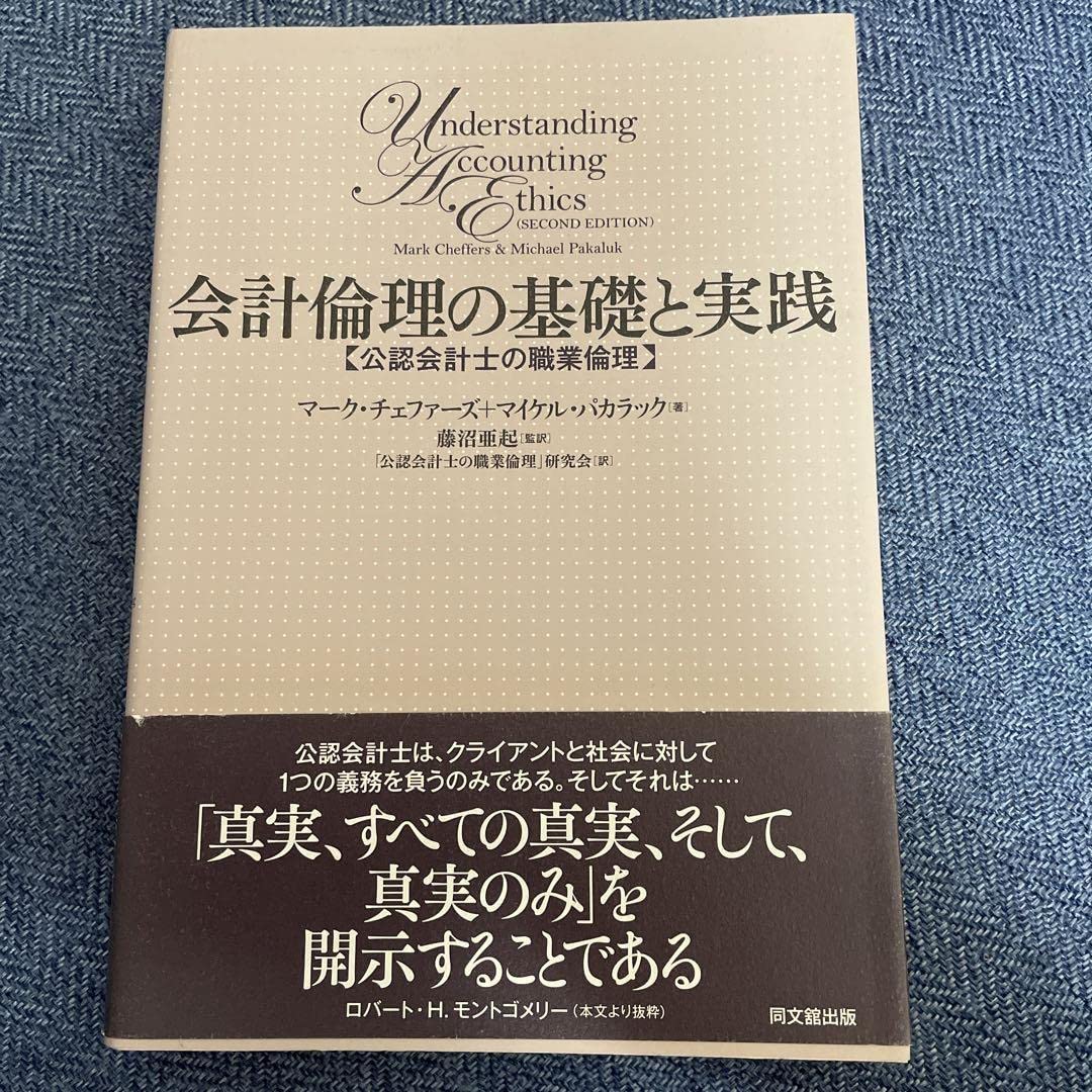 Amazon.co.jp: 会計倫理の基礎と実践 公認会計士の職業倫理 : 文房具