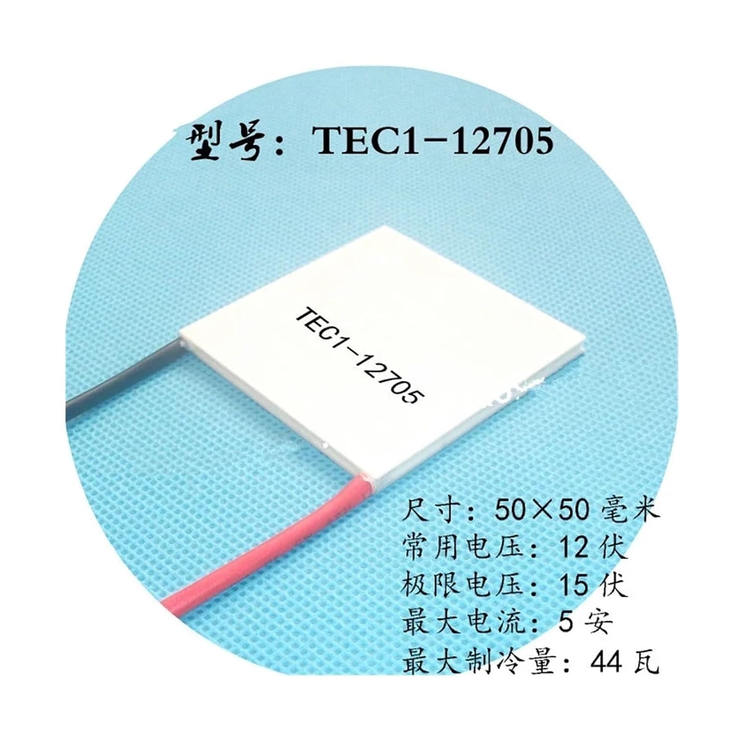 high Temperature Resistance thermoelectric Power g Thermoelectric Cooler TEC1-12705 Electronic Refrigeration 50 * 50mm 12V5A Maximum refrigerating Capacity 44W Cooler
