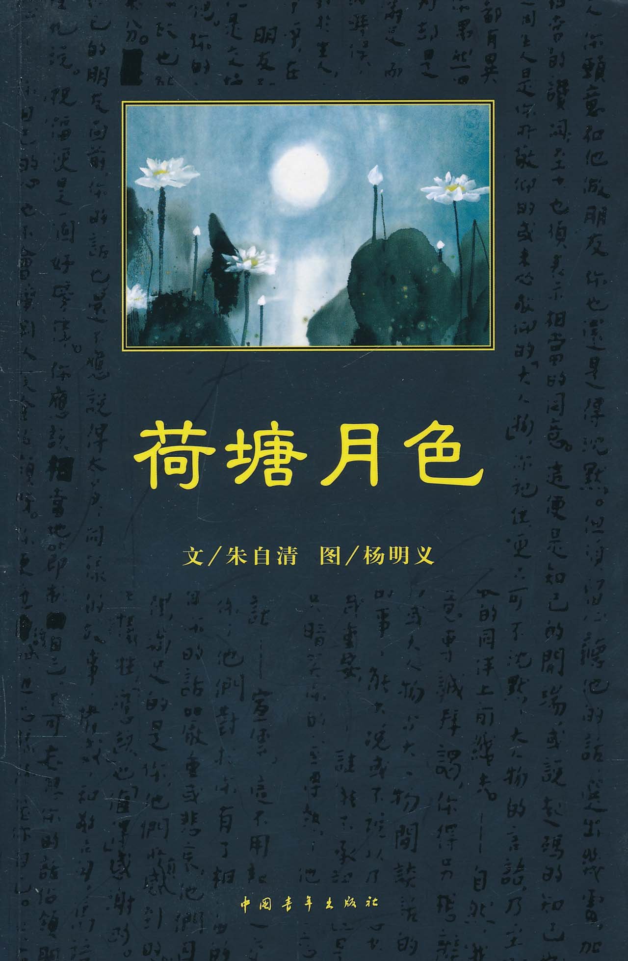 Amazon.co.jp: 荷塘月色 : 本