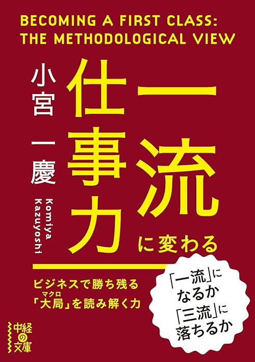 一流に変わる仕事力 (中経の文庫)