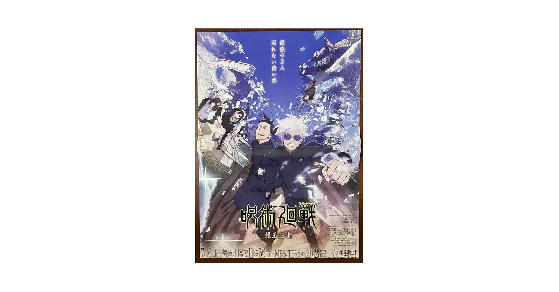 【非売品】呪術廻戦 懐玉・玉折 五条悟 夏油傑 B2 サイズ ポスター 非売品】呪術廻戦 懐玉・玉折 五条悟 夏油傑 B2 サイズ ポスター