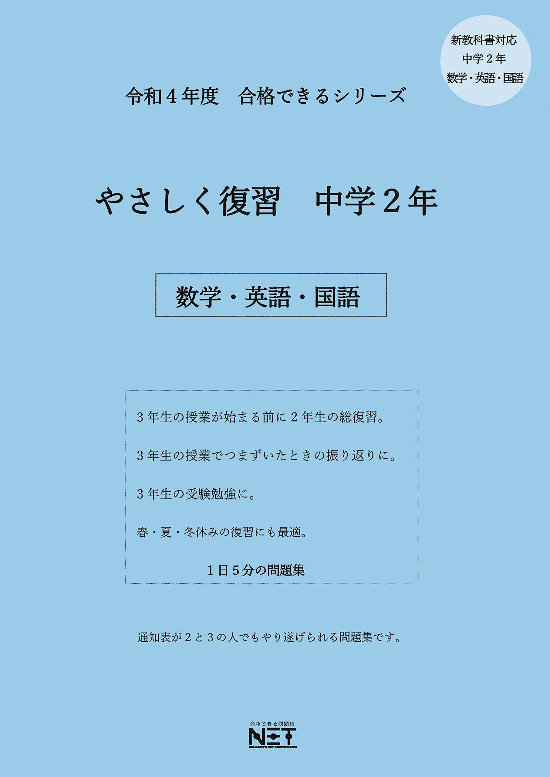 令和4年 合格できるシリーズ やさしく復習 中学2年 数学 英語 国語 熊本ネット 熊本ネット 本 通販 Amazon