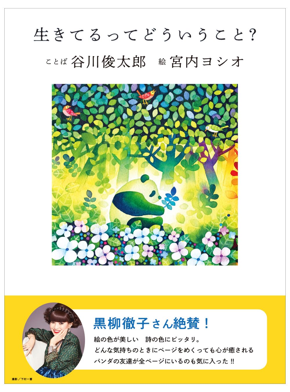 谷川 俊太郎 生きる