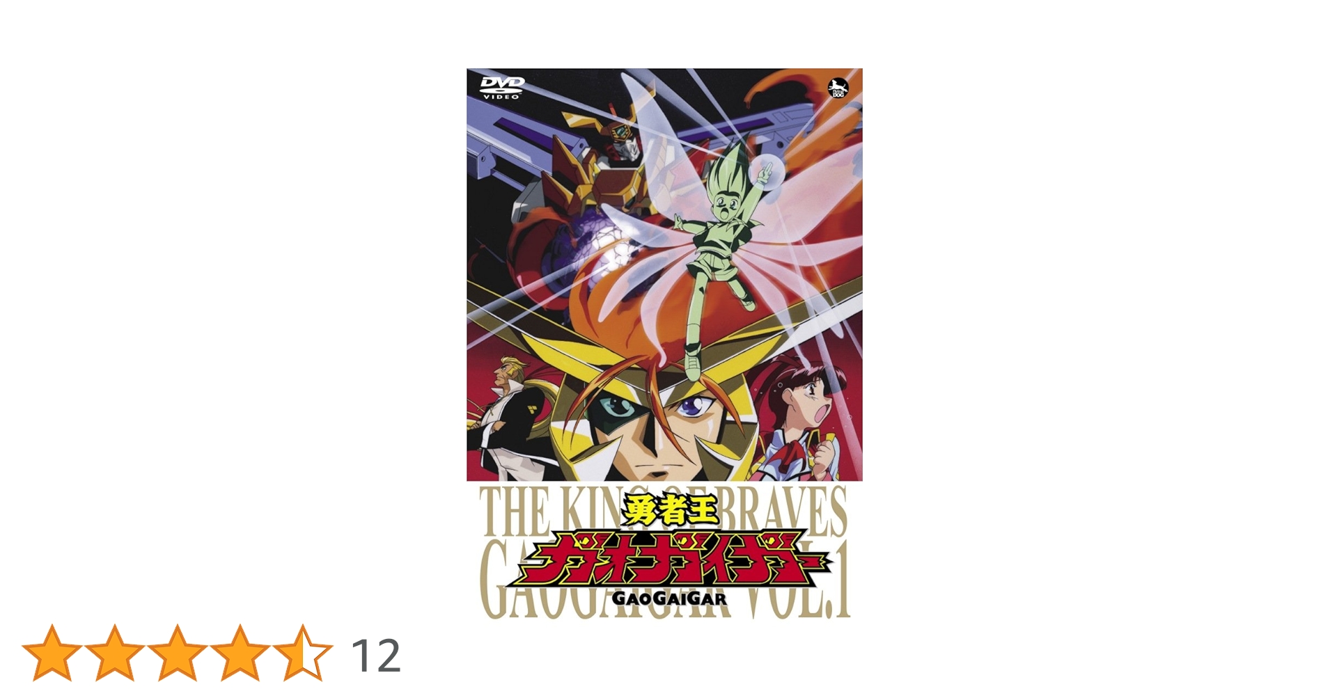 【新品未開封】勇者王ガオガイガー DVD全12巻セット DVD 全12巻セット 勇者王ガオガイガー 再販版 全巻完結