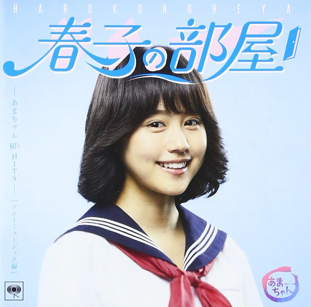 tŽq‚Ì•”‰®~‚ ‚Ü‚¿‚á‚ñ 80's HITS~ƒ\ƒj[ƒ~ƒ…[ƒWƒbƒN•Ò