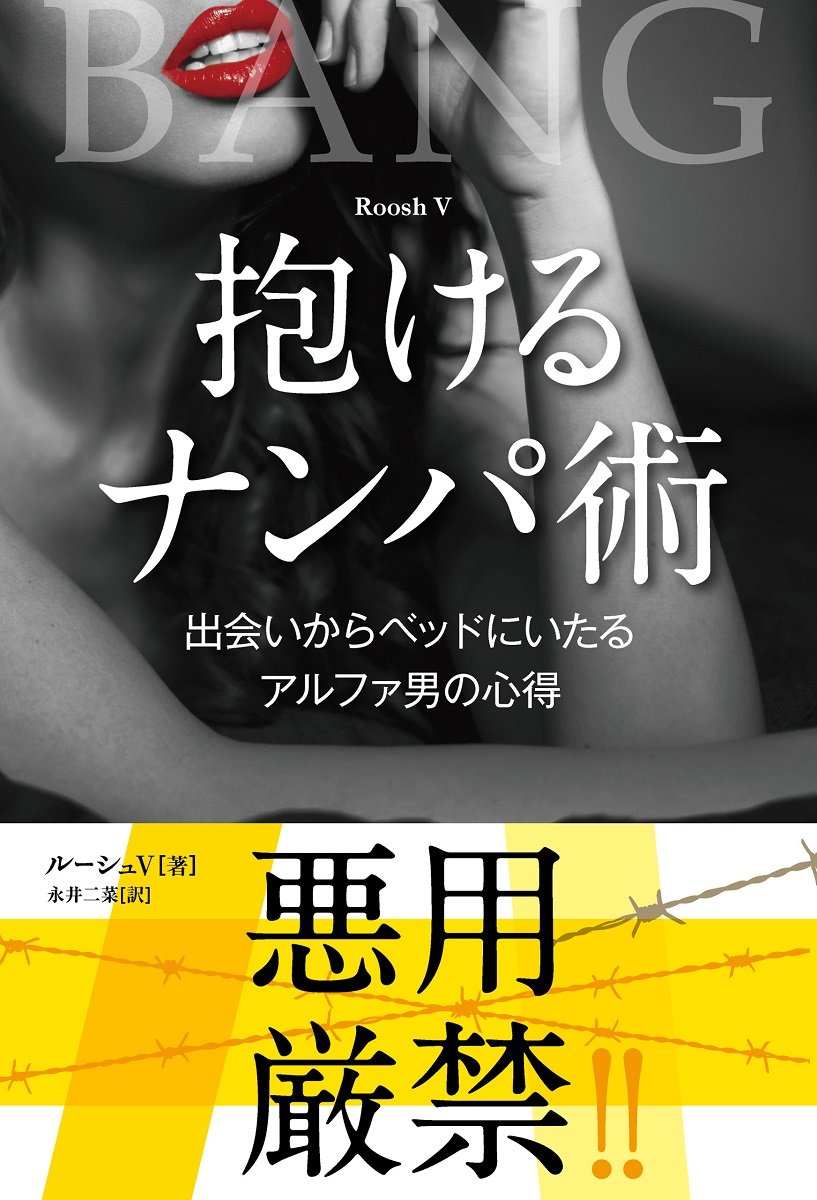 抱けるナンパ術 出会いからベッドにいたるアルファ男の心得 フェニックスシリーズ ルーシュv 本 通販 Amazon