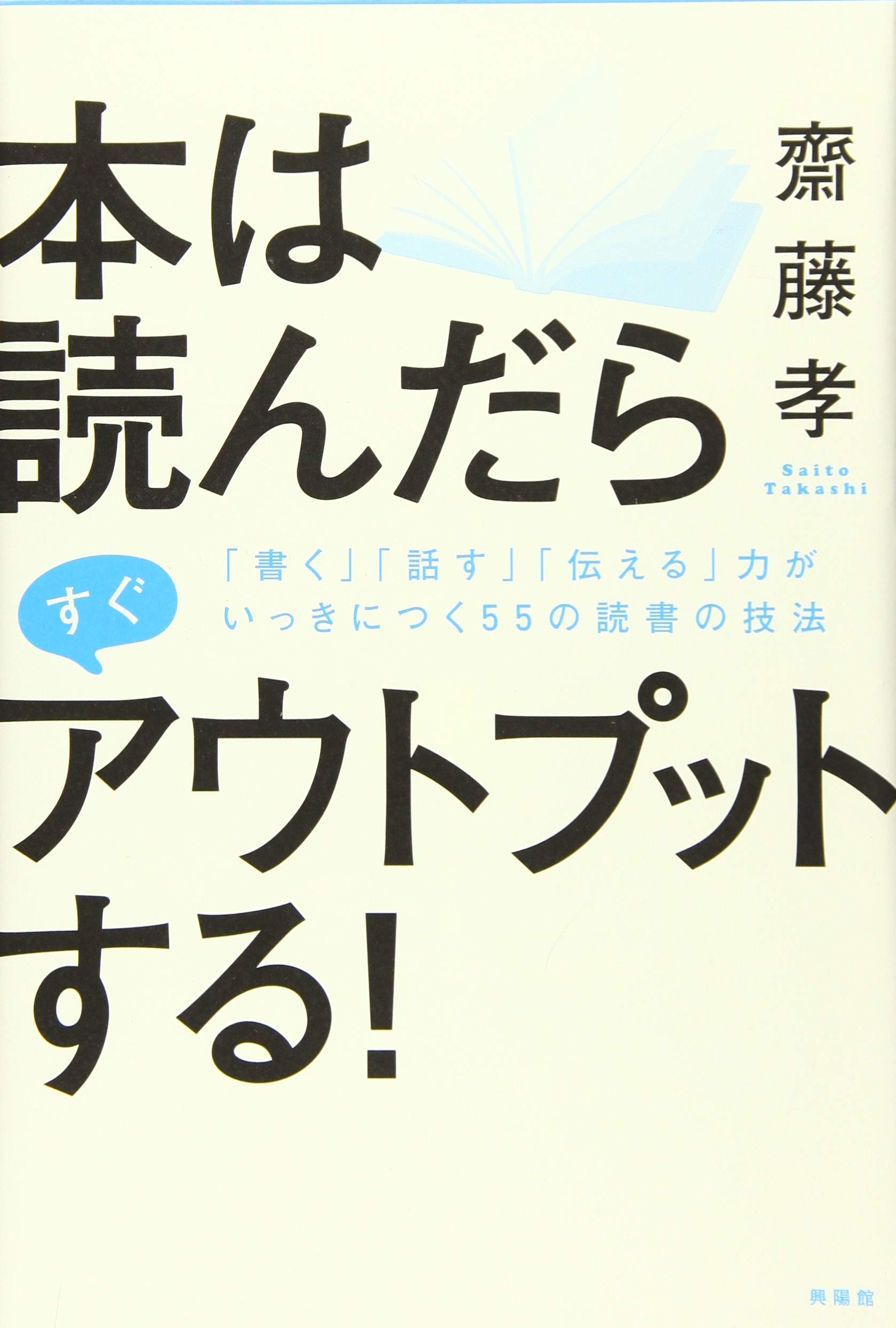 本は読んだらすぐアウトプットする! ―「話す」「伝える力」「書く力
