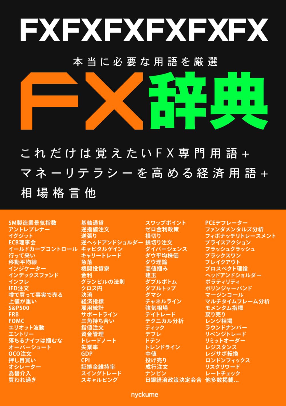 FX辞典 本当に必要な用語を厳選: これだけは覚えたいFX専門用語マネーリテラシーを高める経済用語相場格言他