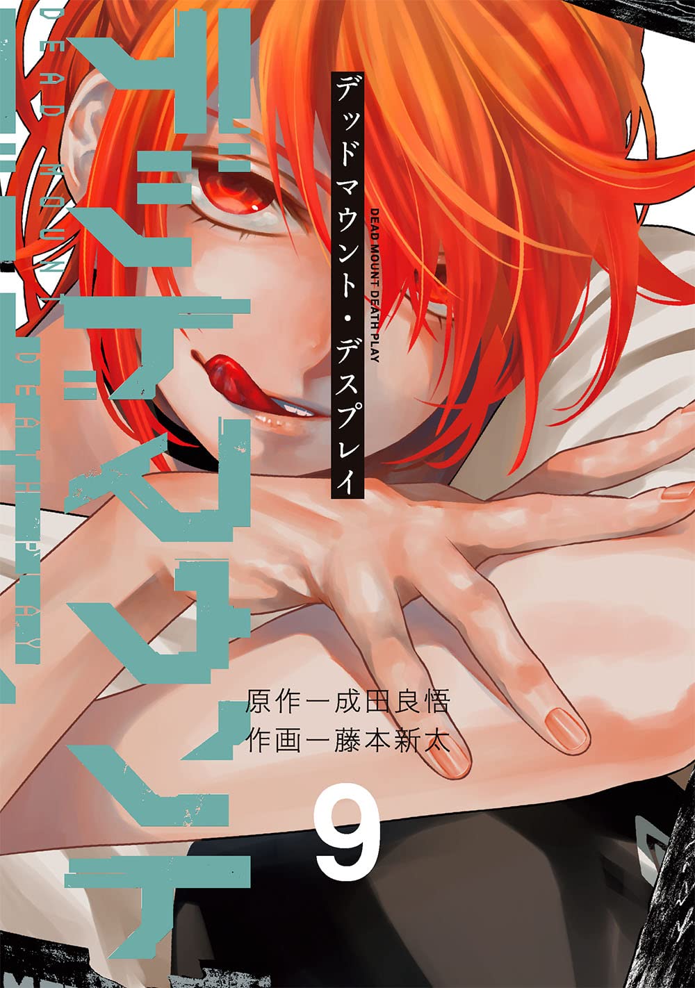 デッドマウント デスプレイ 9 ヤングガンガンコミックス 成田良悟 藤本新太 本 通販 Amazon