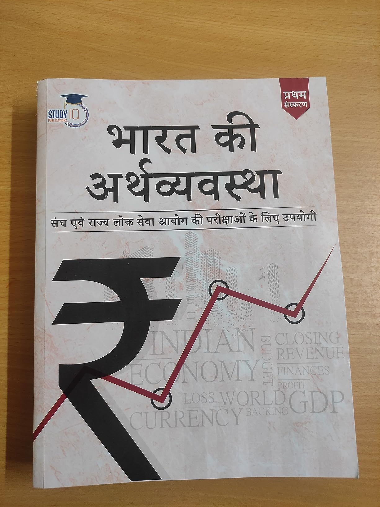 Buy Indian Economy Hindi Book for UPSC CSE by StudyIQ | भारत की ...