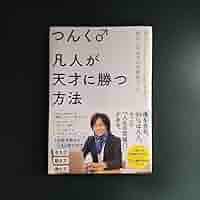Amazon | 凡人が天才に勝つ方法 自分の中の 眠れる才能 を見つけ