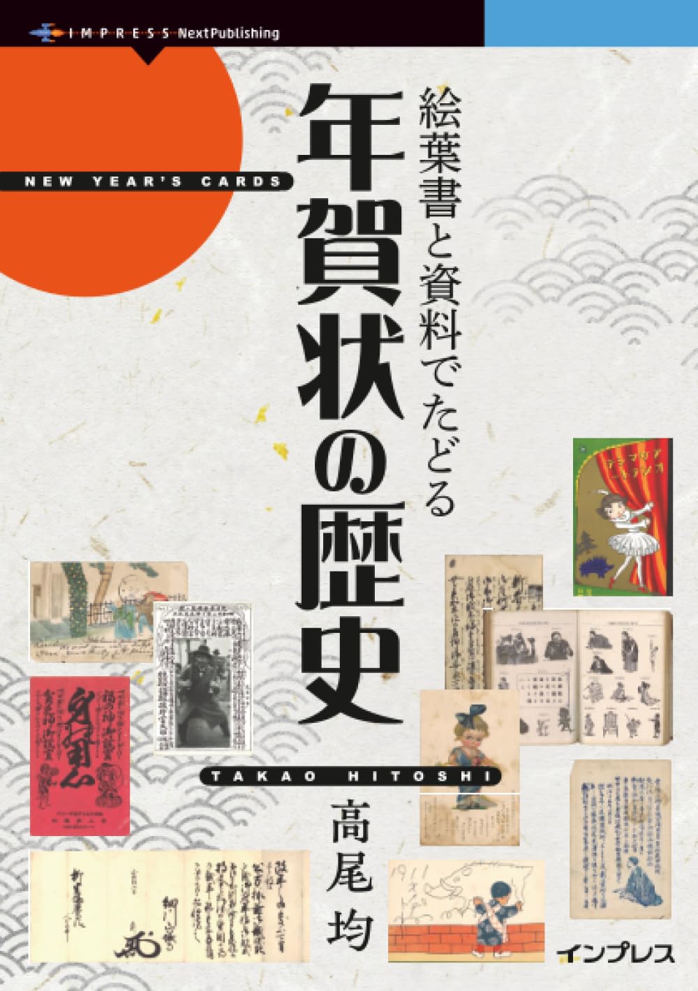 Amazon.co.jp: 絵葉書と資料でたどる年賀状の歴史 : 高尾 均: 本