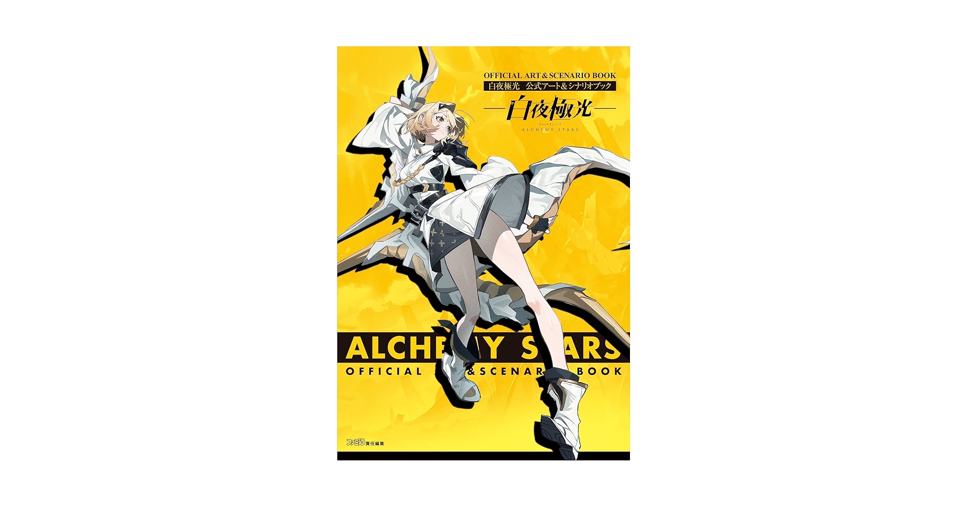 Amazon.com: 白夜極光公式アート&シナリオブック(ファミ通責任