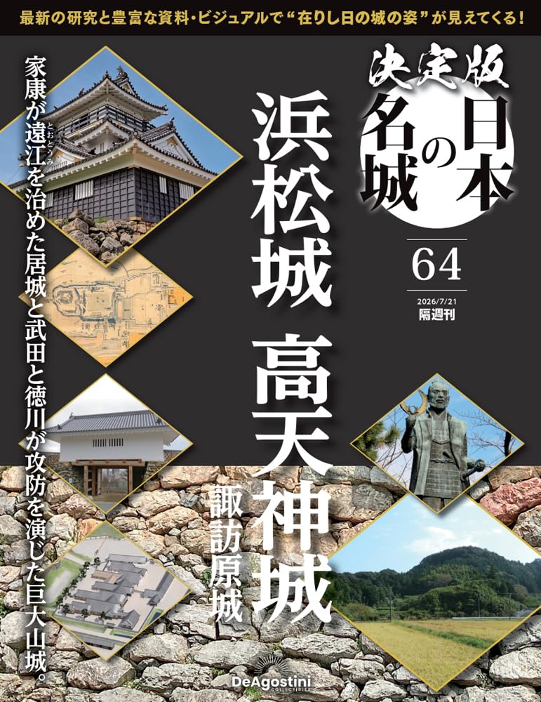 決定版 日本の名城 第64号(浜松城/高天神城) [分冊百科] (付