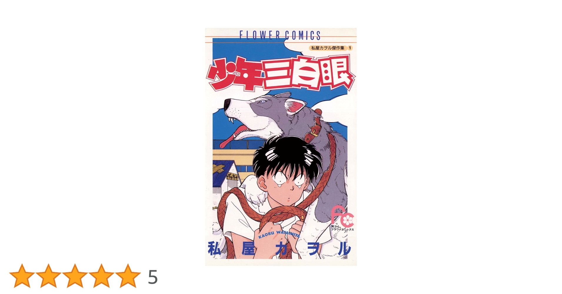 少年三白眼 3 少年三白眼 3 (バンブー・コミックス) | 私屋 カヲル |本 | 通販