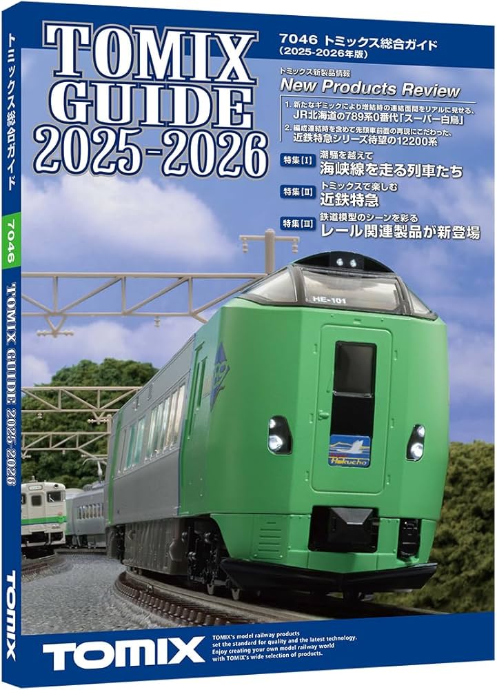 Amazon | トミーテック (TOMYTEC) トミックス総合ガイド 2025-2026年版