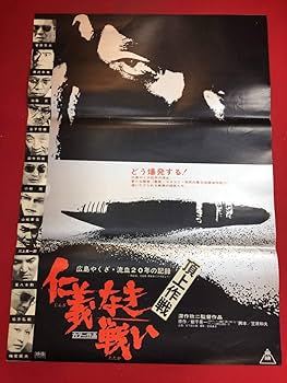Amazon.co.jp: ub44974『仁義なき戦い 頂上作戦』B2判ポスター