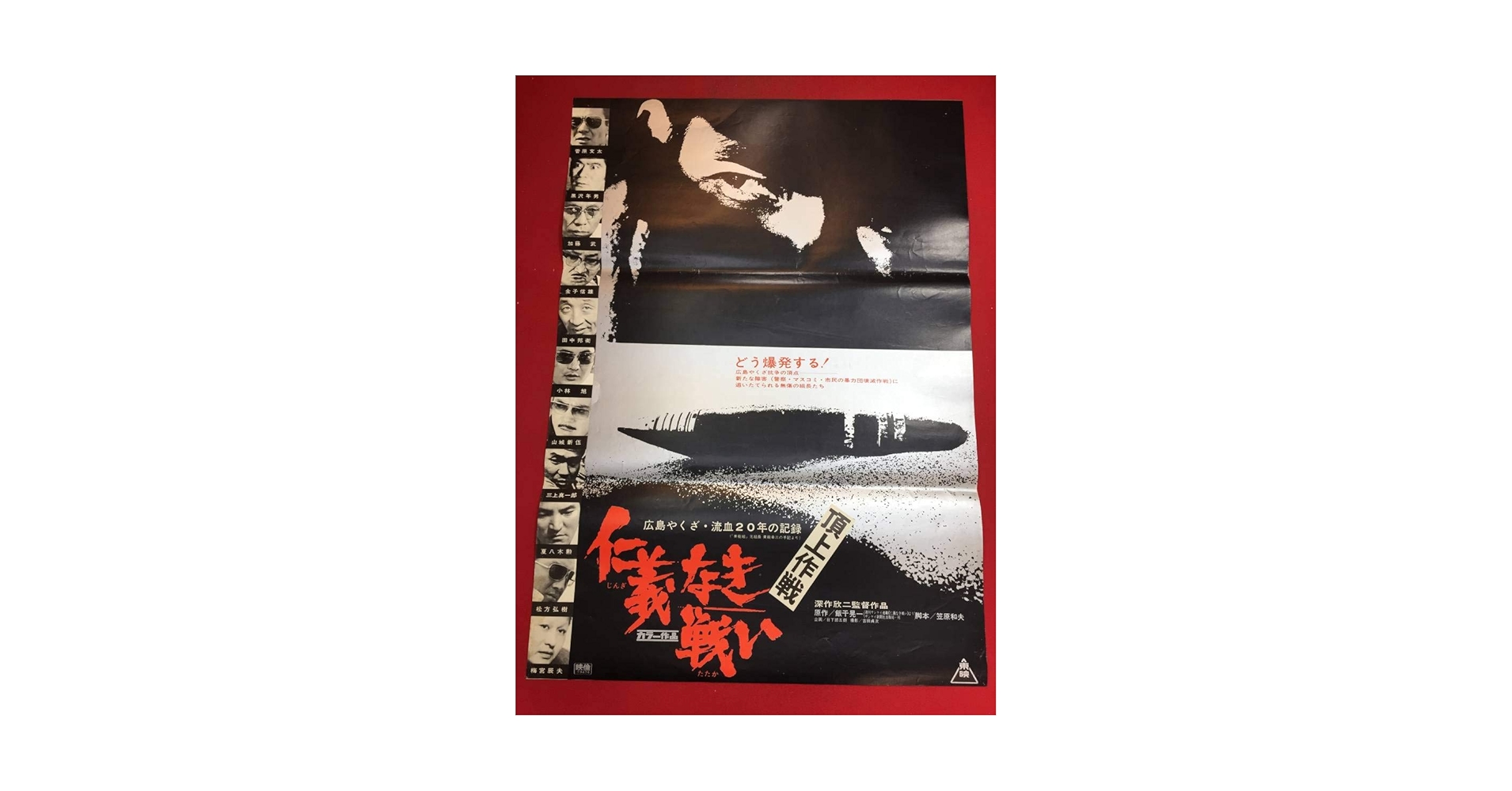 Amazon.co.jp: ub44974『仁義なき戦い 頂上作戦』B2判ポスター