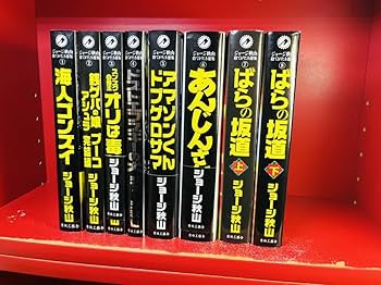 Amazon.co.jp: 『捨てがたき選集 全8』ジョージ秋山 全巻セット