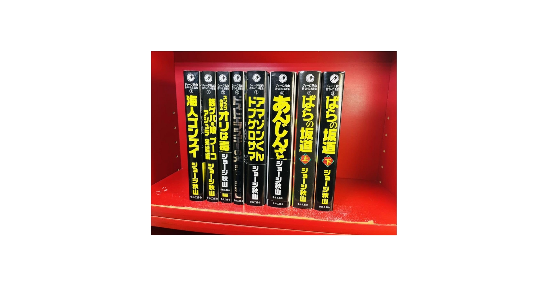 ジョージ秋山　傑作未刊行作品集　セット　青林堂　メディコム・トイ 銭豚 (傑作未刊行作品集 1) | ジョージ秋山 |本 | 通販 | Amazon