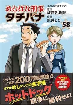 Amazon.co.jp: めしばな刑事タチバナ(58) もっとホットドッグ (トクマ