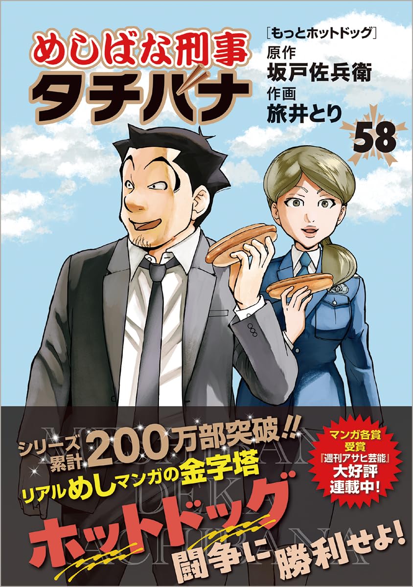 Amazon.co.jp: めしばな刑事タチバナ(58) もっとホットドッグ (トクマ