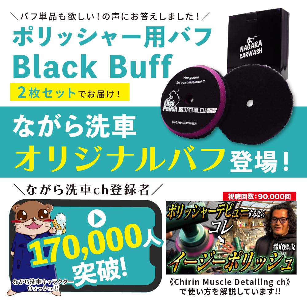 【ながら洗車】ポリッシャーバフ 単品 2枚 研磨 (ブラックバフ)