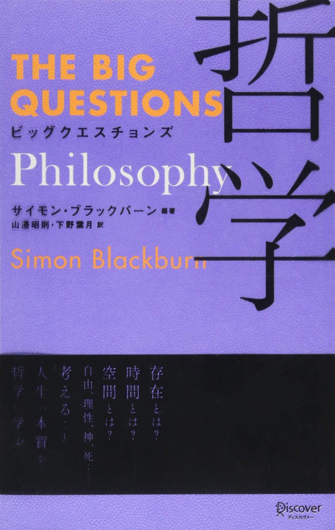 ビッグクエスチョンズ 哲学 (THE BIG QUESTIONS) | サイモン・ブラック