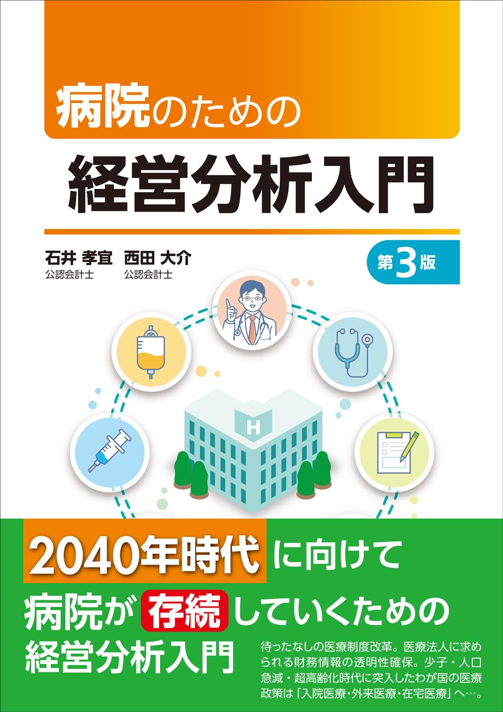 病院のための経営分析入門 第3版 | 石井 孝宜, 西田 大介 |本 | 通販