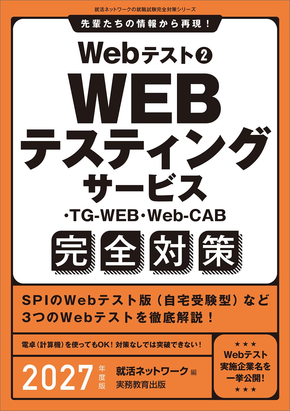 Webテスト2 WEBテスティングサービス・TG-WEB・Web-CAB完全対策 2027