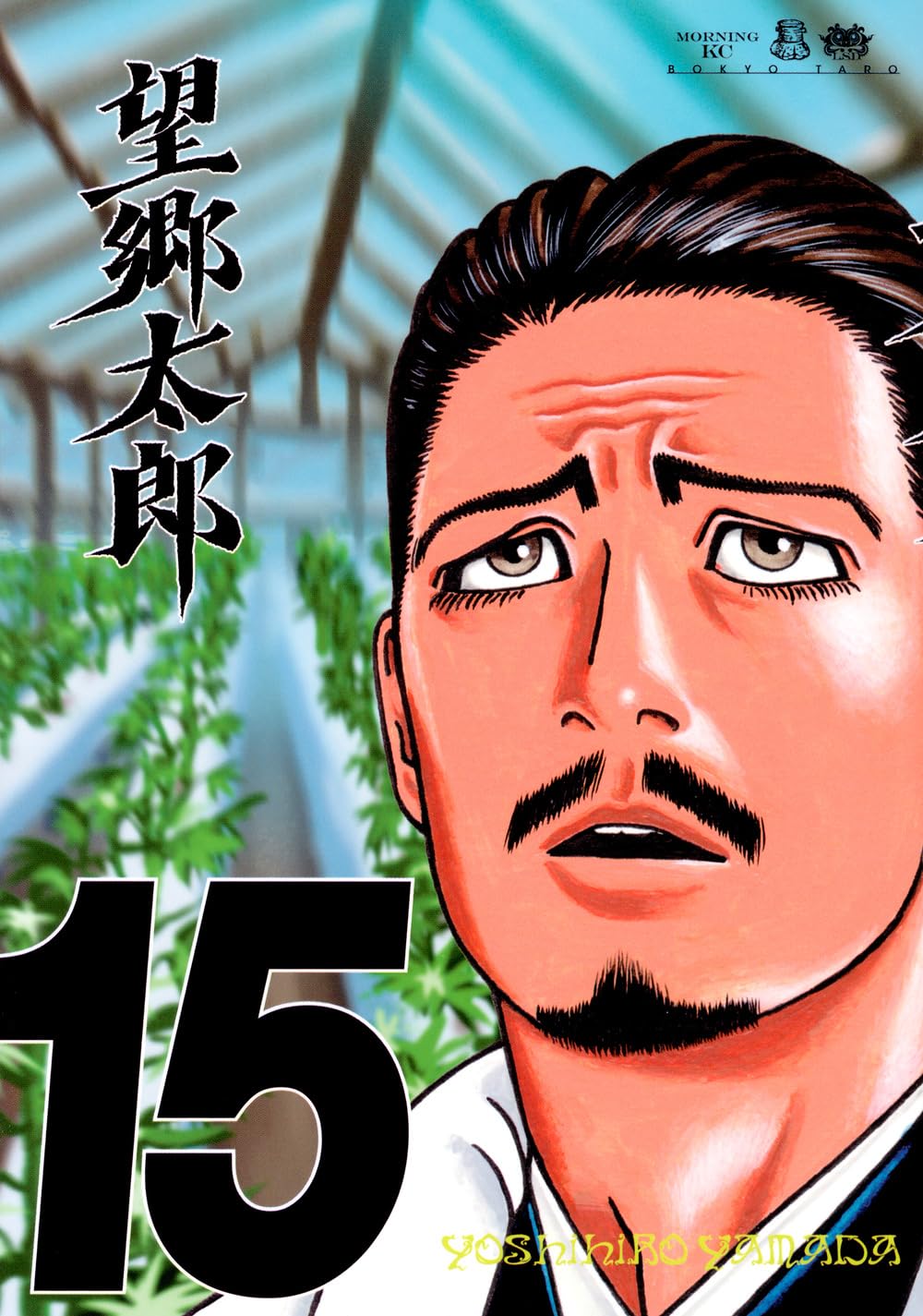 望郷太郎(15) (モーニングKC) | 山田 芳裕 |本 | 通販 | Amazon