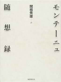 モンテーニュ随想録　全3巻　限定版 天金　白水社 モンテーニュ随想録 特装版 全三巻揃(関根秀雄 訳) / 古本、中古