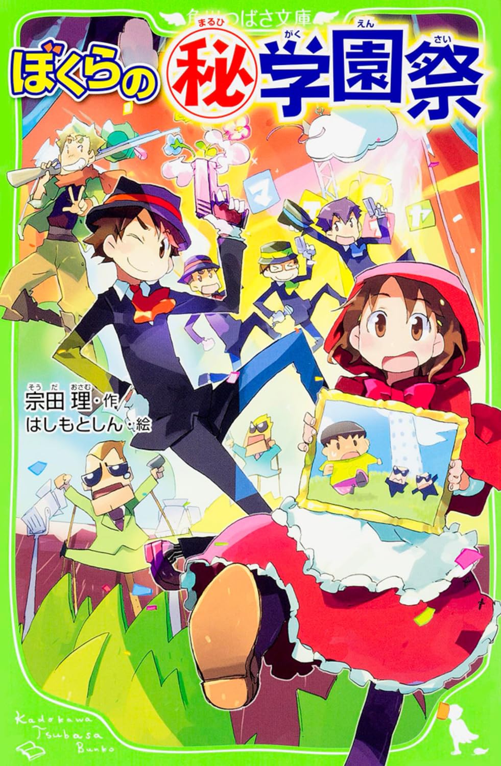 Amazon.co.jp: ぼくらの=マル秘=学園祭 (角川つばさ文庫) : 宗田 理