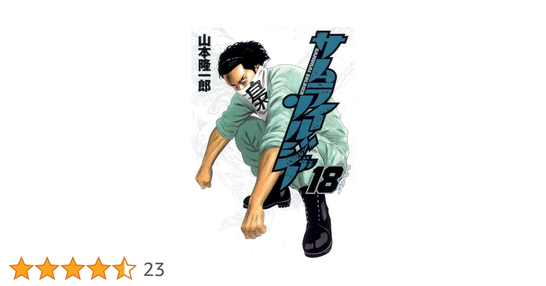 サムライソルジャー サムライソルジャー 7 (ヤングジャンプコミックスDIGITAL