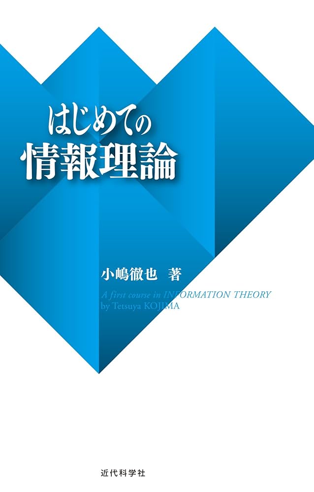 Amazon.co.jp: はじめての情報理論 eBook : 小嶋 徹也: Kindleストア