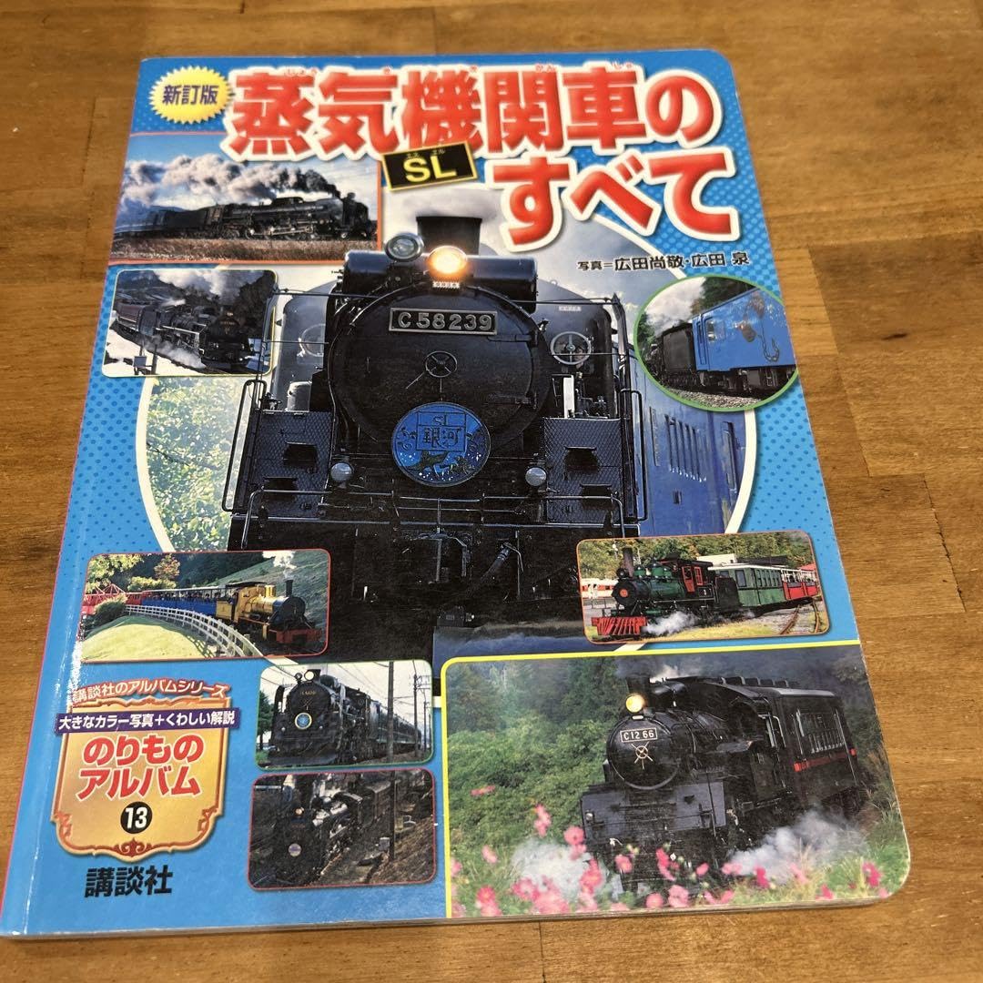 Amazon | 蒸気機関車のすべて SL 新訂版 講談社のアルバム