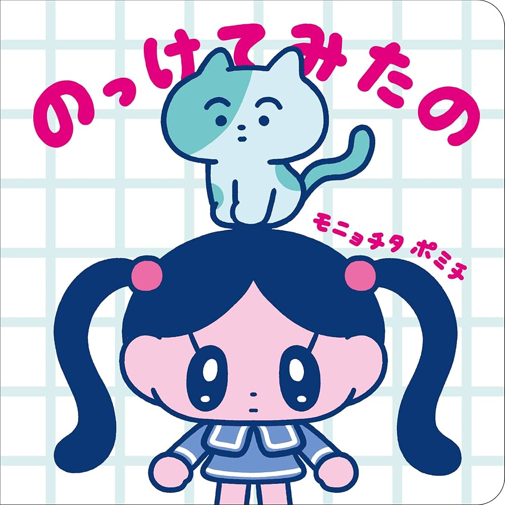 洋書 akikino0310 のっけてみたの: モニョチタポミチ: 9784910315379: Books