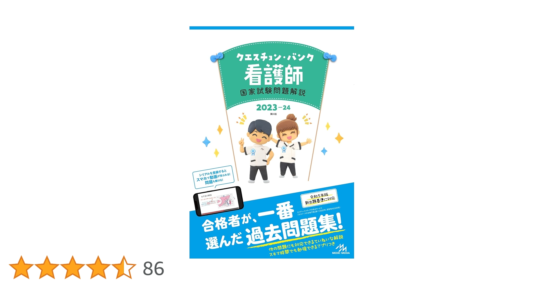 クエスチョン・バンク看護師国家試験問題解説2023ー24 | 医療 クエスチョン・バンク看護師国家試験問題解説2023ー24 | 医療